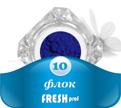 Флок Fresh prof № 10 - фото 16630