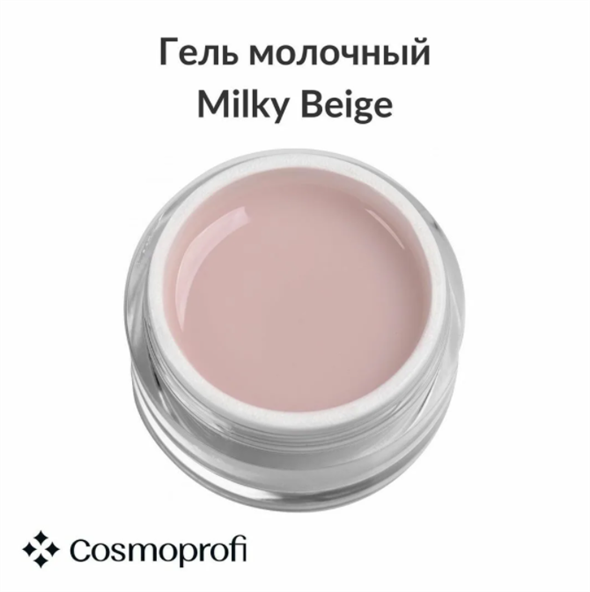Гель Сosmoprofi молочный Milky Beige - 15 грамм - фото 22910
