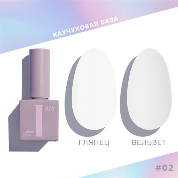 База каучуковая I AM скоростная 02 Искренность, 9 мл 11100/02 - фото 35954