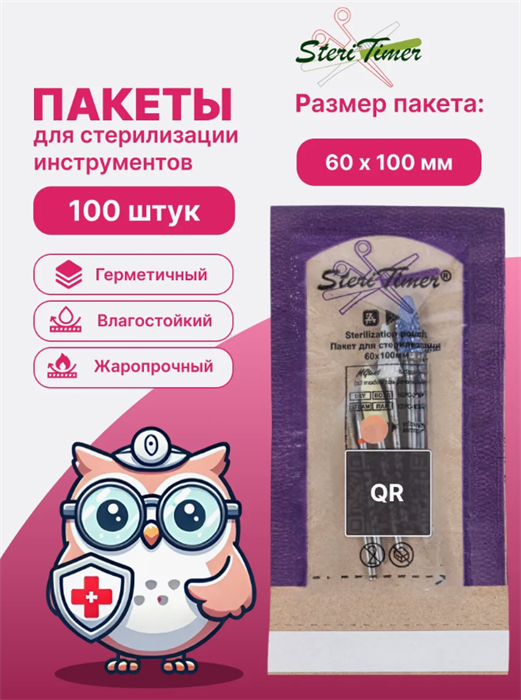 Пакеты для стерилизации Steritimer с QR-кодом, 60х100 мм.,комбинированные, 100 шт. - фото 36416