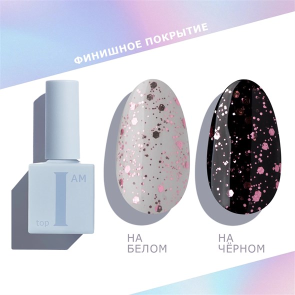 Топ I AM без липкого слоя 22 Pink , 9 мл 4680379287248 - фото 36795