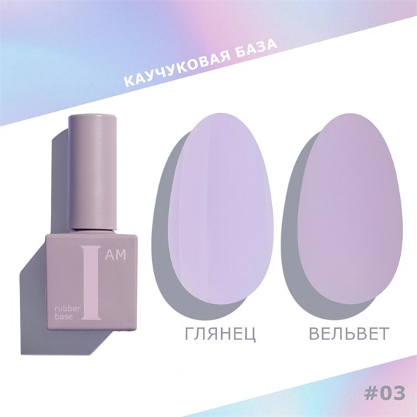 База каучуковая I AM скоростная 03 Безмятежность, 9 мл 11100/03 - фото 36847