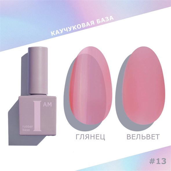 База каучуковая I AM скоростная 13 No-nicure, 9 мл 11100/13 - фото 36866