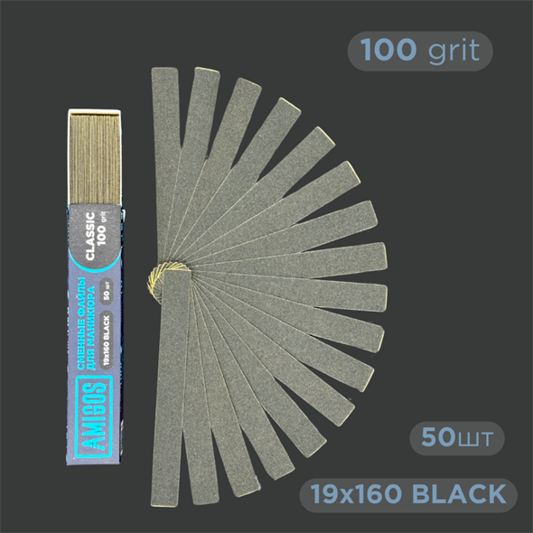 Сменные файлы AMIGOS Classic 19*160 мм 100 грит, black 50 шт FC-19-100B - фото 37120