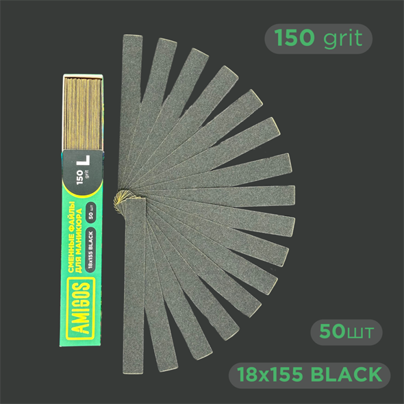 Сменные файлы AMIGOS L 18*155 мм 150 грит, black 50 шт FL-18-150B - фото 37126