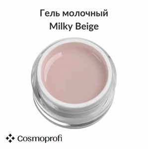 Гель Сosmoprofi молочный Milky Beige - 15 грамм