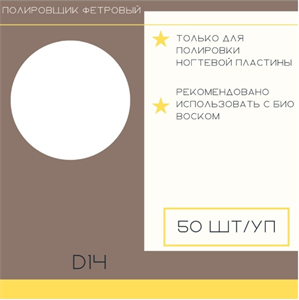 ATIS Полировщик фетровый для педикюрного диска D14, 180 грит (50 шт)