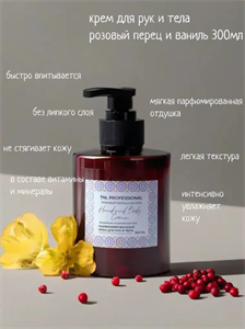 Крем TNL Professional для рук и тела Hand & Body Cream, Розовый перец и ваниль, парфюмирован, 300 мл