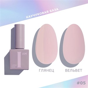 База каучуковая I AM скоростная 05 Деликатность, 9 мл 11100/05