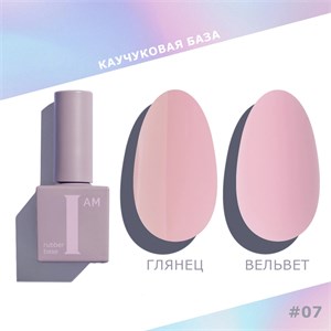 База каучуковая I AM скоростная 07 Утонченность, 9 мл 11100/07