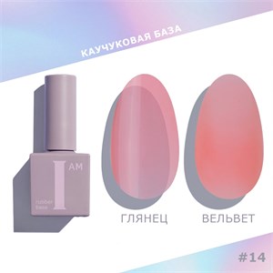 База каучуковая I AM скоростная 14 No-nicure, 9 мл 11100/14