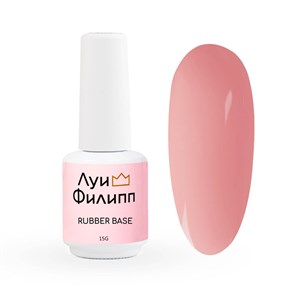 Камуфлирующая база Луи Филипп Rubber Base Basic № 05, 15g 2000111140990