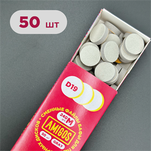 AMIGOS Баф полировачный для педикюрного диска D19, 240 грит (50 шт) FDBM-19-240G