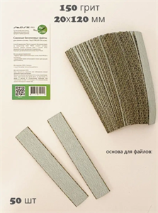 Сменные файлы PAPMUM StasX Pro20 150 грит Зебра (50 шт) FZ15050