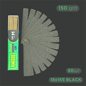 Сменные файлы AMIGOS M 18*120 мм 150 грит, black 50 шт FM-18-150B