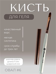 Кисть Bloom для маникюра Овал №6 4603749270572