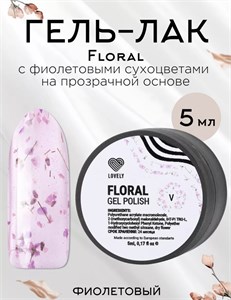 Гель-лак с сухоцветами Lovely "Floral", оттенок фиолетовый, 5 ml 42147