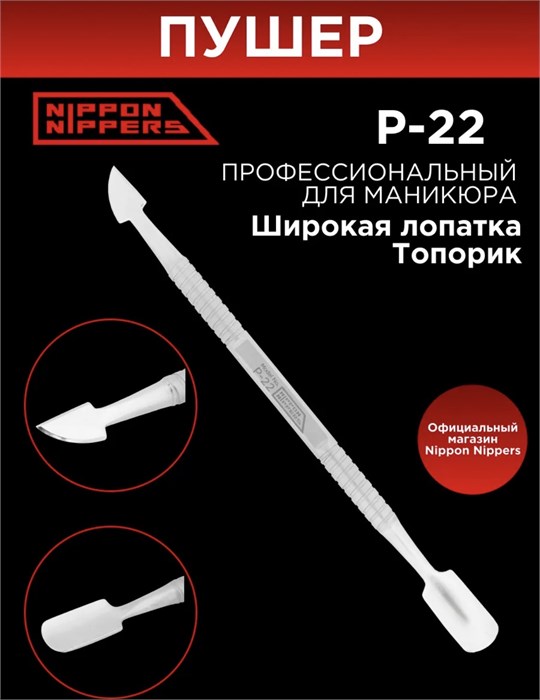 Пушер Nippon Nippers P-22 115 мм широкая лопатка, топорик NN_P-22